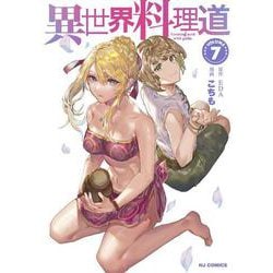 異世界料理道 7 [コミック]
