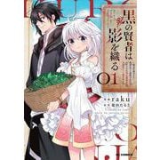黒の賢者は影を織る 1 ～聖女代理はもう用済みだと追放されたが、かけられた呪い【闇属性】は万能のチート魔法だった～ [コミック]