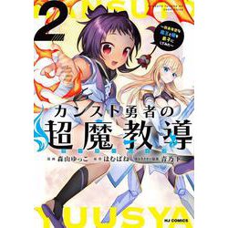 カンスト勇者の超魔教導<オーバーレイズ> 2 [コミック]