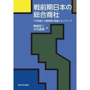 戦前期日本の総合商社―三井物産と三菱商事の組織とネットワーク [単行本]