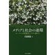 メディアと社会の連環―ルーマンの経験的システム論から [単行本]