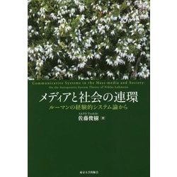 メディアと社会の連環―ルーマンの経験的システム論から [単行本]