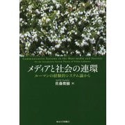 メディアと社会の連環―ルーマンの経験的システム論から [単行本]