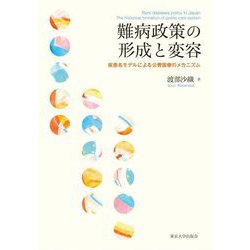 難病政策の形成と変容―疾患名モデルによる公費医療のメカニズム [単行本]