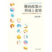 難病政策の形成と変容―疾患名モデルによる公費医療のメカニズム [単行本]