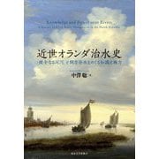 近世オランダ治水史―「健全なる河川」と側方分水をめぐる知識と権力 [単行本]