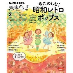 今たのしむ！　昭和レトロポップス(趣味どきっ！) [ムックその他]