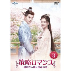 策略ロマンス～謎解きの鍵は運命の恋～ DVD-SET3 [DVD]