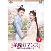策略ロマンス~謎解きの鍵は運命の恋~ DVD-SET3