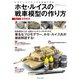 ホセ・ルイスの戦車模型の作り方〈Part3〉現用戦車 [単行本]