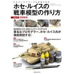 ホセ・ルイスの戦車模型の作り方〈Part3〉現用戦車 [単行本]