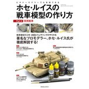 ホセ・ルイスの戦車模型の作り方〈Part3〉現用戦車 [単行本]