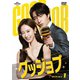 グッジョブ DVD-SET1 [DVD]