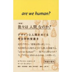 新版 我々は人間なのか?―デザインと人間をめぐる考古学的覚書き [単行本]
