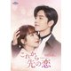 これから先の恋 DVD-SET1 [DVD]