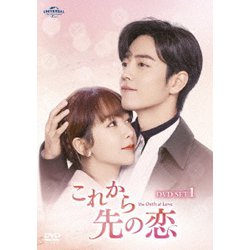 これから先の恋 DVD-SET1 [DVD]