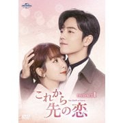 これから先の恋 DVD-SET1
