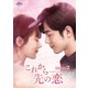 これから先の恋 DVD-SET2 [DVD]