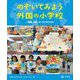 のぞいてみよう外国の小学校〈1〉韓国、中国、オーストラリアほか [全集叢書]