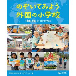 のぞいてみよう外国の小学校〈1〉韓国、中国、オーストラリアほか [全集叢書]