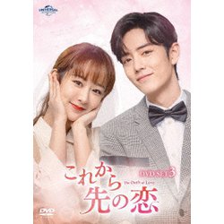 これから先の恋 DVD-SET3 [DVD]