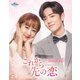 これから先の恋 BD-SET3 [Blu-ray Disc]