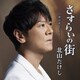 北山たけし／さすらいの街 C/W 春は来るだろう