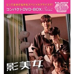 影美女 コンパクトDVD-BOX[スペシャルプライス版] [DVD]