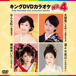 ヨドバシ.com - キングDVDカラオケHit4 Vol.217 [DVD] 通販【全品無料