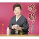 中村美律子／晩酌/酔いしぐれ