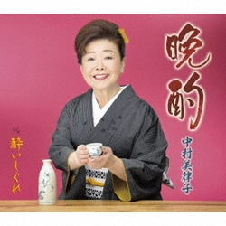 中村美律子／晩酌/酔いしぐれ