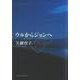 ウルからジョンへ(文藝春秋企画出版) [単行本]