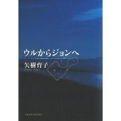 ウルからジョンへ(文藝春秋企画出版) [単行本]