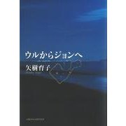 ウルからジョンへ(文藝春秋企画出版) [単行本]