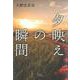 夕映えの瞬間(文藝春秋企画出版) [単行本]