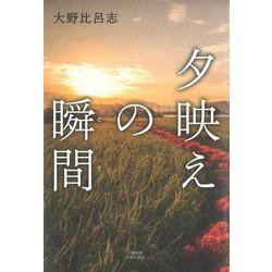 夕映えの瞬間(文藝春秋企画出版) [単行本]
