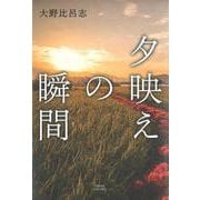 夕映えの瞬間(文藝春秋企画出版) [単行本]