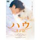 ハウ [DVD]