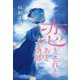 恋とそれとあと全部 [単行本]