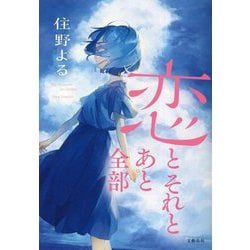 恋とそれとあと全部 [単行本]
