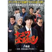 ナニワ金融道 1発目~灰原、帝国金融の門を叩く!~