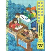 モノの進化まるわかり事典―「昔の道具とくらし」から「未来の技術と生活」まで〈第1巻〉学校のモノ [全集叢書]
