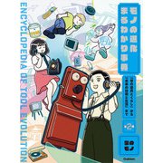 モノの進化まるわかり事典―「昔の道具とくらし」から「未来の技術と生活」まで〈第2巻〉家のモノ [全集叢書]