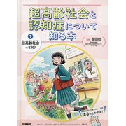 超高齢社会と認知症について知る本〈1〉超高齢社会って何? [単行本]