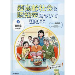 超高齢社会と認知症について知る本〈2〉認知症って何? [単行本]