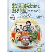 超高齢社会と認知症について知る本〈2〉認知症って何? [単行本]