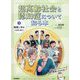超高齢社会と認知症について知る本〈3〉健康に年をとるために [単行本]