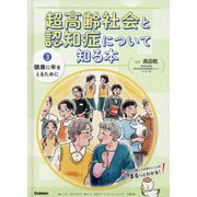 超高齢社会と認知症について知る本〈3〉健康に年をとるために [単行本]
