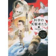 科学の先駆者たち〈1〉宇宙を目指した人々 [単行本]