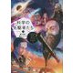 科学の先駆者たち〈3〉星の謎に挑んだ人々 [単行本]